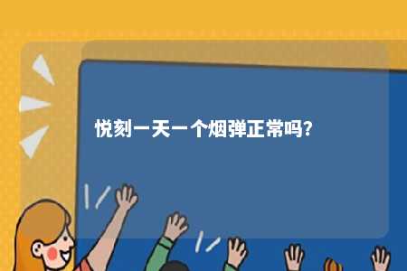 悦刻一天一个烟弹正常吗	
？ 
